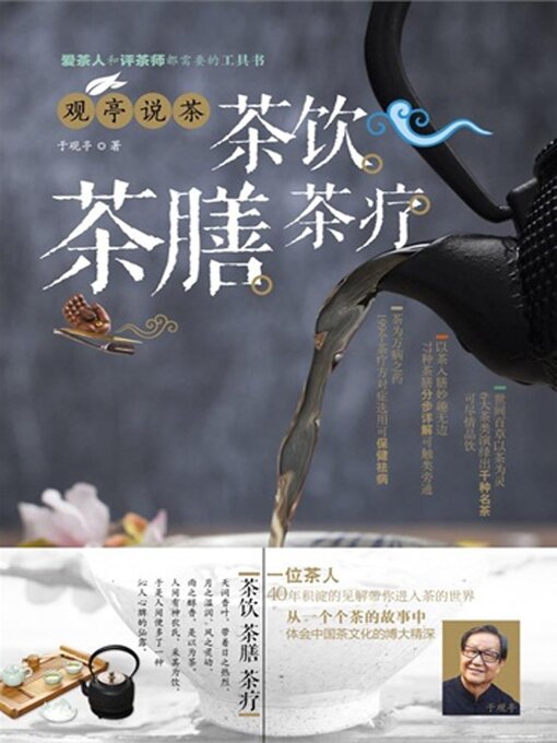 Cover image for 观亭说茶